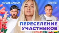 ДОМ-2. После заката (эфир от 4.06.2025)