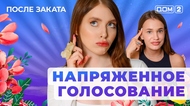 ДОМ-2. После заката (эфир от 6.06.2025)
