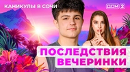 ДОМ-2. Каникулы в Сочи (эфир от 7.06.2025)