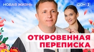 ДОМ-2. Новая жизнь (эфир от 7.06.2025)