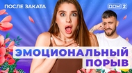 ДОМ-2. После заката (эфир от 8.06.2025)