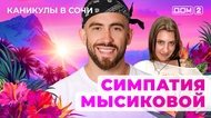 ДОМ-2. Каникулы в Сочи (эфир от 10.06.2025)