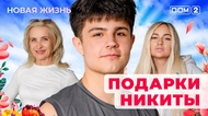 ДОМ-2. Новая жизнь (эфир от 10.06.2025)