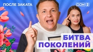 ДОМ-2. После заката (эфир от 10.06.2025)