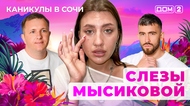 ДОМ-2. Каникулы в Сочи (эфир от 11.06.2025)
