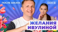 ДОМ-2. После заката (эфир от 11.06.2025)