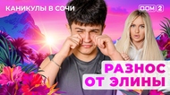 ДОМ-2. Каникулы в Сочи (эфир от 12.06.2025)