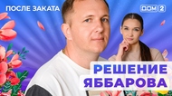 ДОМ-2. После заката (эфир от 13.06.2025)