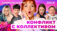 ДОМ-2. Каникулы в Сочи (эфир от 18.06.2025)