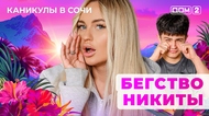 ДОМ-2. Каникулы в Сочи (эфир от 22.06.2025)