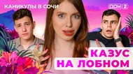 ДОМ-2. Каникулы в Сочи (эфир от 23.06.2025)