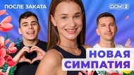 ДОМ-2. После заката (эфир от 24.06.2025)