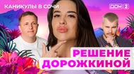 ДОМ-2. Каникулы в Сочи (эфир от 25.06.2025)