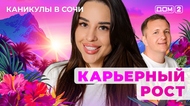 ДОМ-2. Каникулы в Сочи (эфир от 26.06.2025)