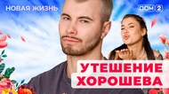 ДОМ-2. Новая жизнь (эфир от 26.06.2025)