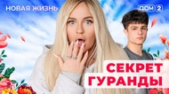 ДОМ-2. Новая жизнь (эфир от 27.06.2025)