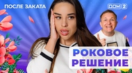 ДОМ-2. После заката (эфир от 27.06.2025)