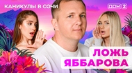 ДОМ-2. Каникулы в Сочи (эфир от 28.06.2025)