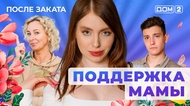 ДОМ-2. После заката (эфир от 28.06.2025)