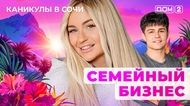ДОМ-2. Каникулы в Сочи (эфир от 29.06.2025)