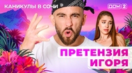 ДОМ-2. Каникулы в Сочи (эфир от 30.06.2025)