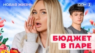 ДОМ-2. Новая жизнь (эфир от 30.06.2025)