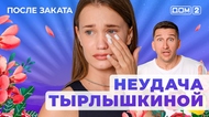 ДОМ-2. После заката (эфир от 30.06.2025)
