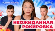 ДОМ-2. Новая жизнь (эфир от 1.07.2025)