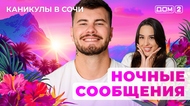 ДОМ-2. Каникулы в Сочи (эфир от 2.07.2025)