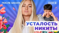 ДОМ-2. После заката (эфир от 2.07.2025)