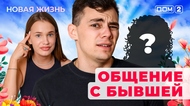 ДОМ-2. Новая жизнь (эфир от 3.07.2025)