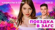 ДОМ-2. Каникулы в Сочи (эфир от 8.07.2025)