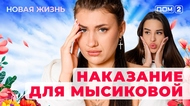 ДОМ-2. Новая жизнь (эфир от 13.07.2025)