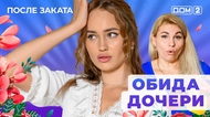 ДОМ-2. После заката (эфир от 13.07.2025)