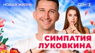 ДОМ-2. Новая жизнь (эфир от 18.07.2025)