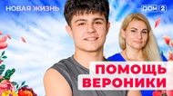 ДОМ-2. Новая жизнь (эфир от 20.07.2025)