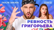 ДОМ-2. После заката (эфир от 20.07.2025)