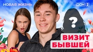ДОМ-2. Новая жизнь (эфир от 21.07.2025)