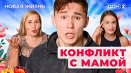 ДОМ-2. Новая жизнь (эфир от 22.07.2025)