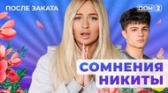ДОМ-2. После заката (эфир от 22.07.2025)