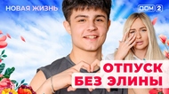 ДОМ-2. Новая жизнь (эфир от 23.07.2025)