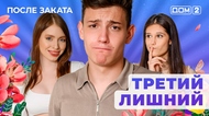 ДОМ-2. После заката (эфир от 23.07.2025)