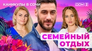 ДОМ-2. Каникулы в Сочи (эфир от 24.07.2025)