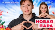 ДОМ-2. Новая жизнь (эфир от 24.07.2025)
