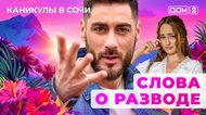 ДОМ-2. Каникулы в Сочи (эфир от 25.07.2025)