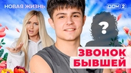 ДОМ-2. Новая жизнь (эфир от 25.07.2025)