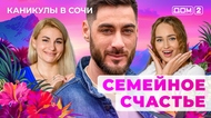 ДОМ-2. Каникулы в Сочи (эфир от 26.07.2025)