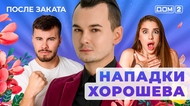 ДОМ-2. После заката (эфир от 27.07.2025)