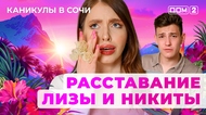 ДОМ-2. Каникулы в Сочи (эфир от 28.07.2025)