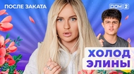 ДОМ-2. После заката (эфир от 28.07.2025)